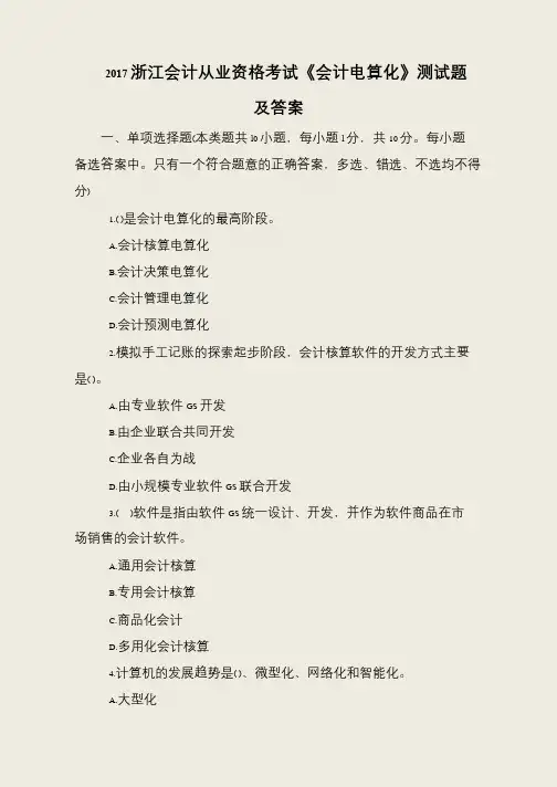 2017浙江会计从业资格考试《会计电算化》测试题及答案
