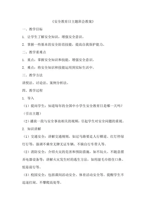 安全教育日主题班会教案 2
