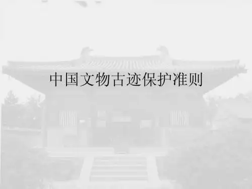 文物古迹保护准则
