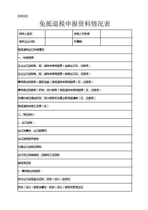 (A06322)《免抵退税申报资料情况表》