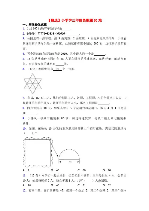 【精选】小学学三年级奥数题50难