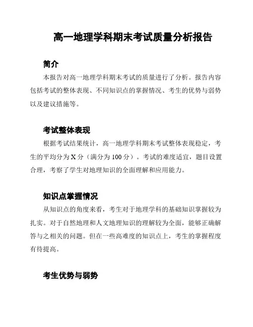 高一地理学科期末考试质量分析报告