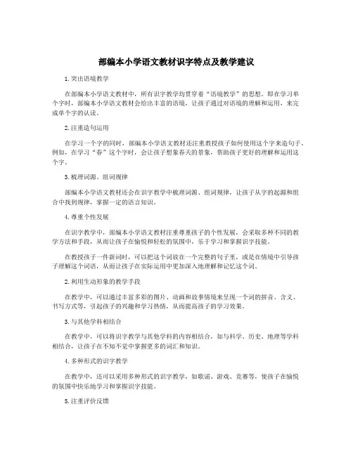 部编本小学语文教材识字特点及教学建议