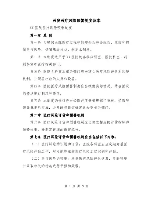 医院医疗风险预警制度范本