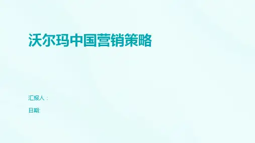沃尔玛中国营销策略
