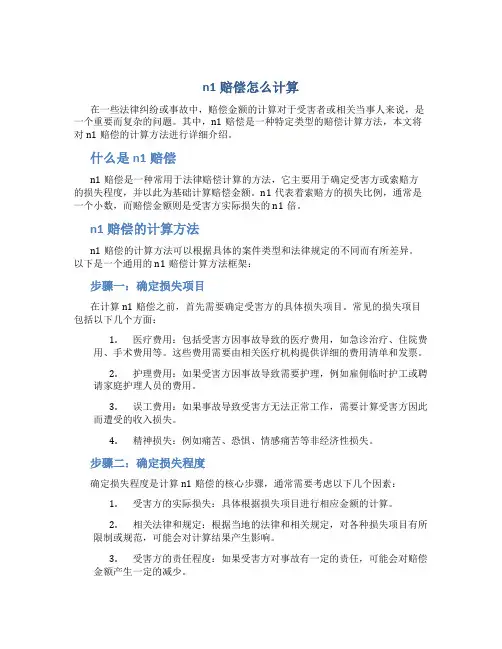 n1赔偿怎么计算