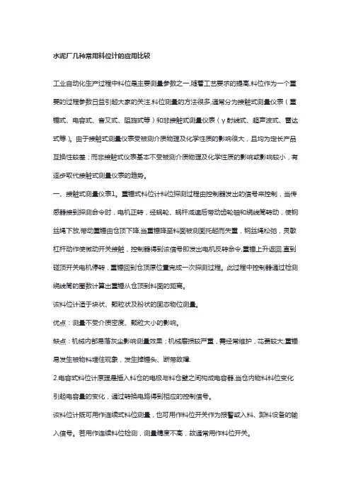 水泥厂几种常用料位计的应用比较