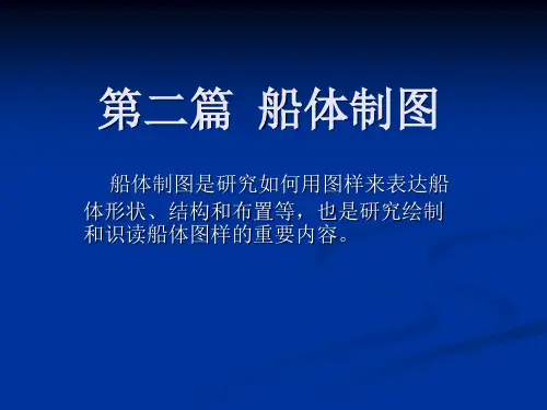 船体制图一般规定