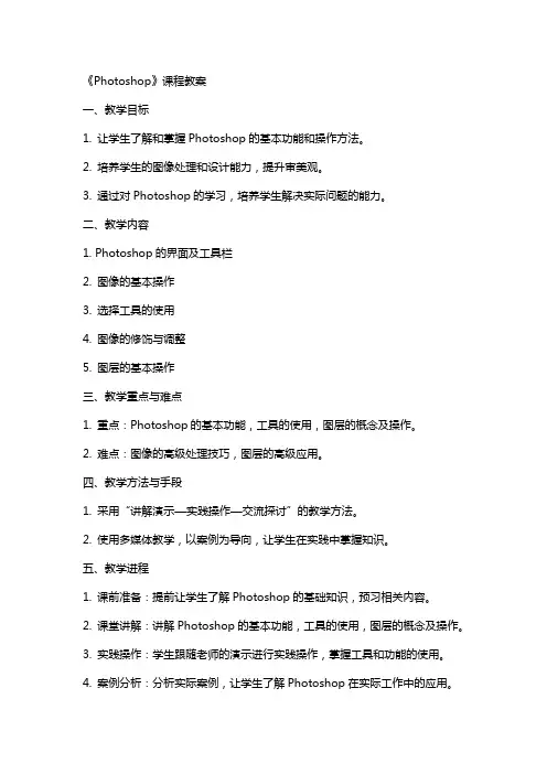 《photoshop》课程教案