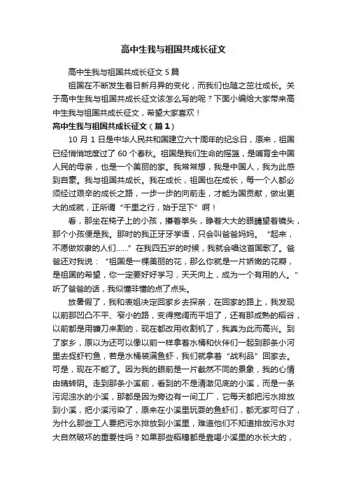 高中生我与祖国共成长征文