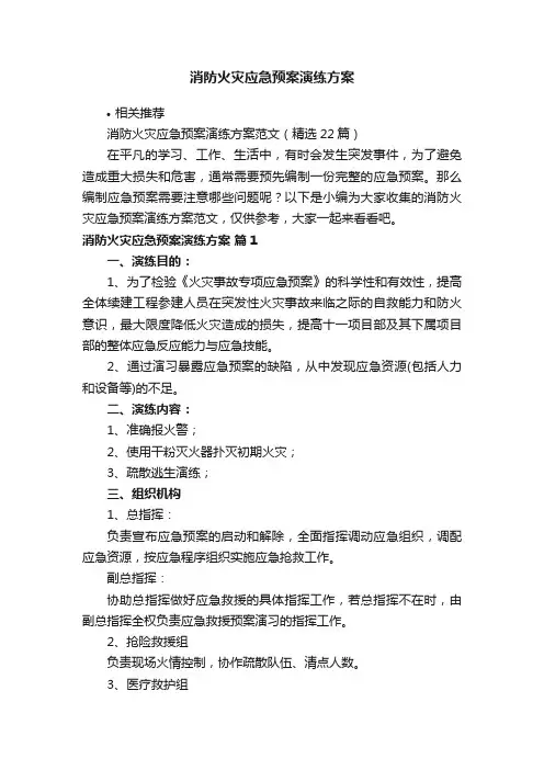 消防火灾应急预案演练方案