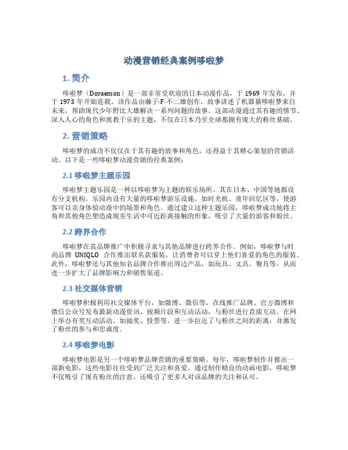 动漫营销经典案例哆啦梦