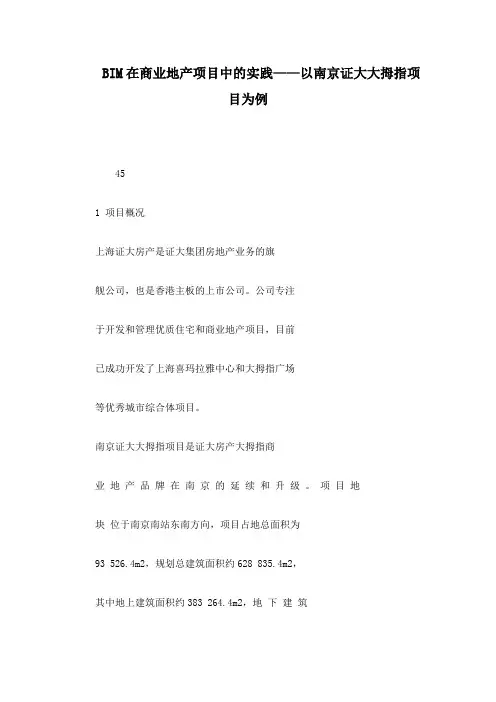 BIM在商业地产项目中的实践——以南京证大大拇指项目为例