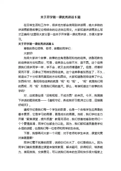 关于开学第一课优秀讲话5篇