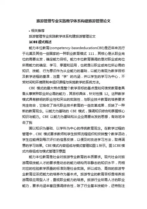 旅游管理专业实践教学体系构建旅游管理论文