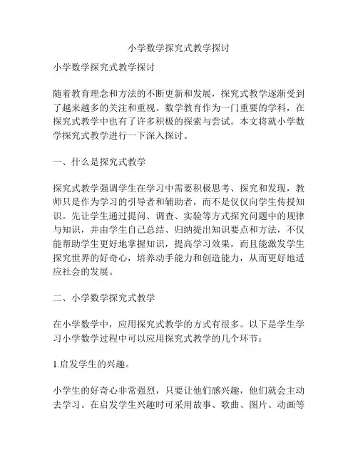 小学数学探究式教学探讨
