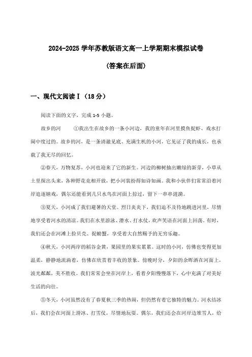 2024-2025学年苏教版高一上学期期末语文试卷与参考答案