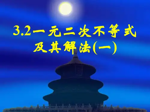 新课标高中数学人教A版必修五全册课件3.2一元二次不等关系及其解法(一)