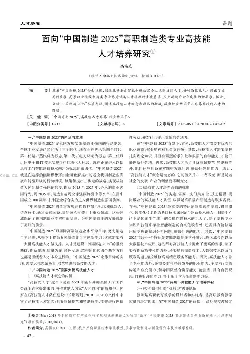 面向“中国制造2025”高职制造类专业高技能人才培养研究