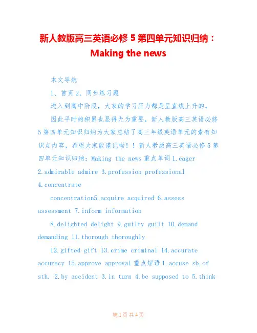 新人教版高三英语必修5第四单元知识归纳：Making the news