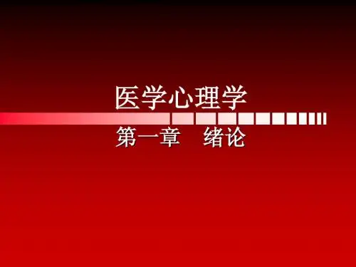 医学心理学(教学课件)第一章 绪论