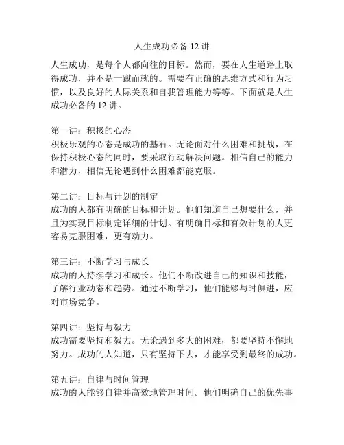 人生成功必备12讲