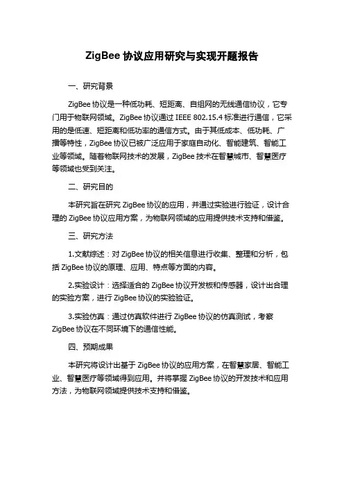 ZigBee协议应用研究与实现开题报告