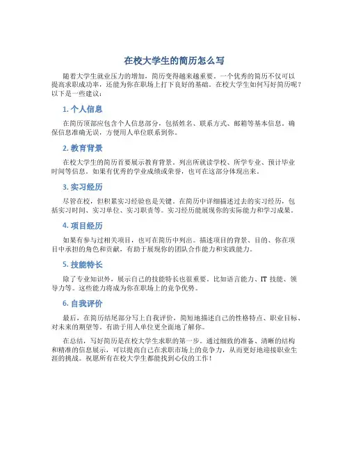 在校大学生的简历怎么写