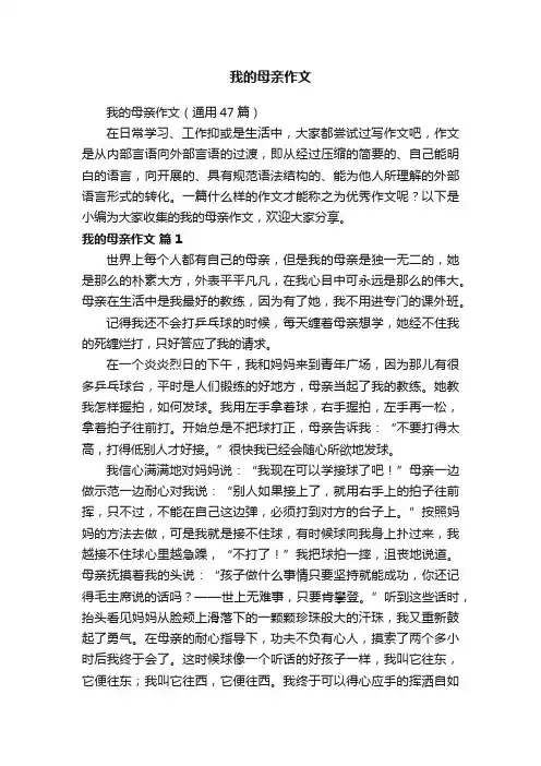 我的母亲作文（通用47篇）