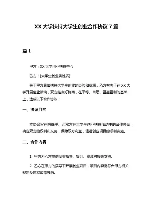 XX大学扶持大学生创业合作协议7篇