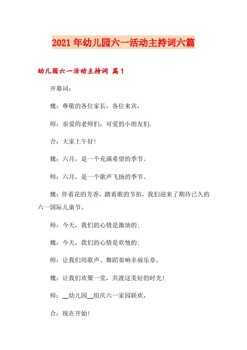 2021年幼儿园六一活动主持词六篇
