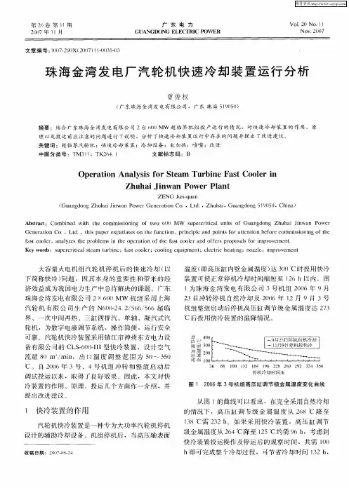 珠海金湾发电厂汽轮机快速冷却装置运行分析