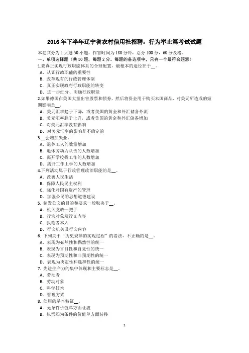2016年下半年辽宁省农村信用社招聘：行为举止篇考试试题
