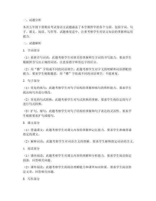 五年下册期末考试卷语文讲解