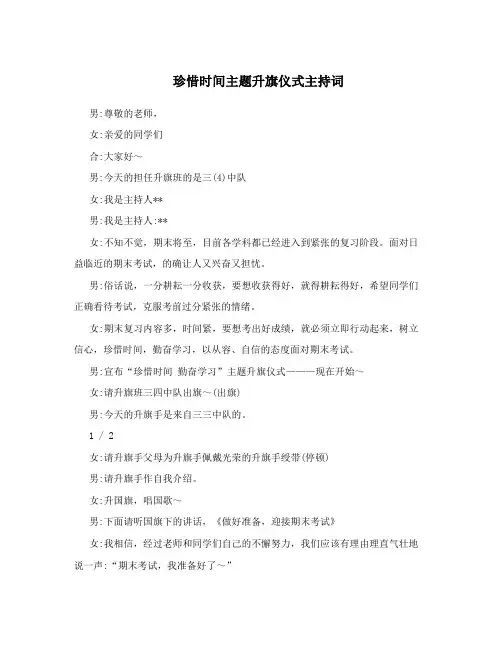 珍惜时间主题升旗仪式主持词