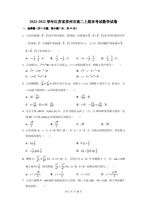 2021-2022学年江苏省苏州市高二上期末考试数学试卷附答案解析