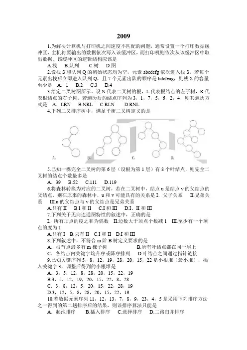 计算机数据结构今年考研真题及答案