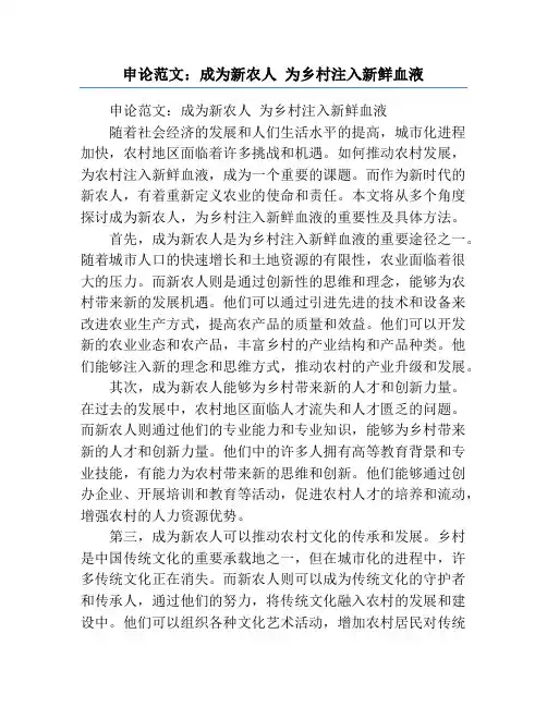 申论范文：成为新农人 为乡村注入新鲜血液