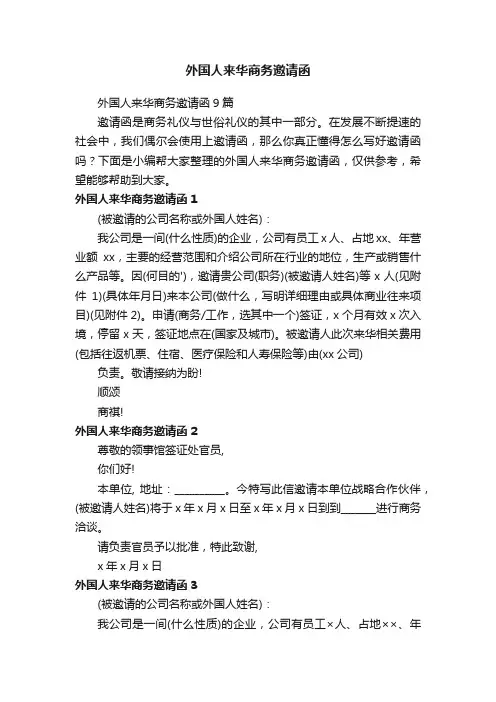外国人来华商务邀请函9篇