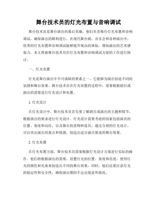 舞台技术员的灯光布置与音响调试