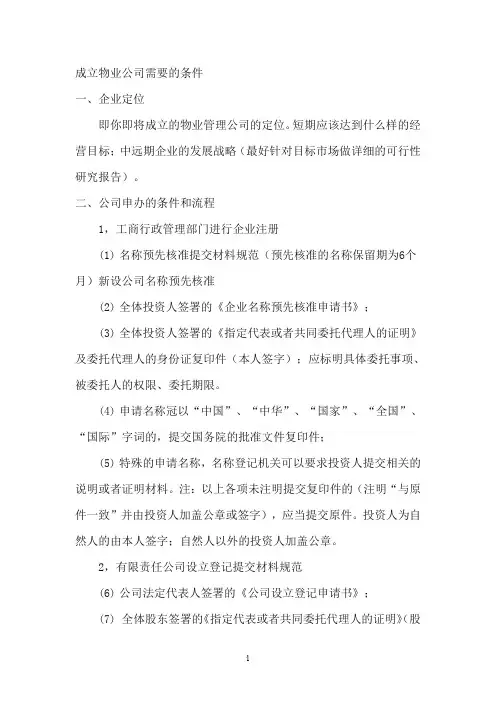 成立物业公司需要的条件