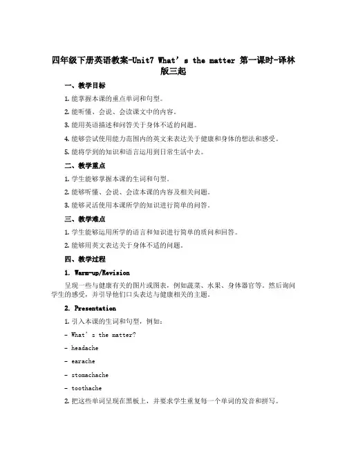 四年级下册英语教案-Unit7 What’s the matter 第一课时-译林版三起