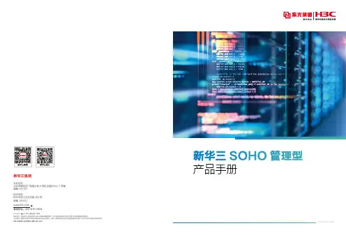 新华三SOHO产品手册说明书