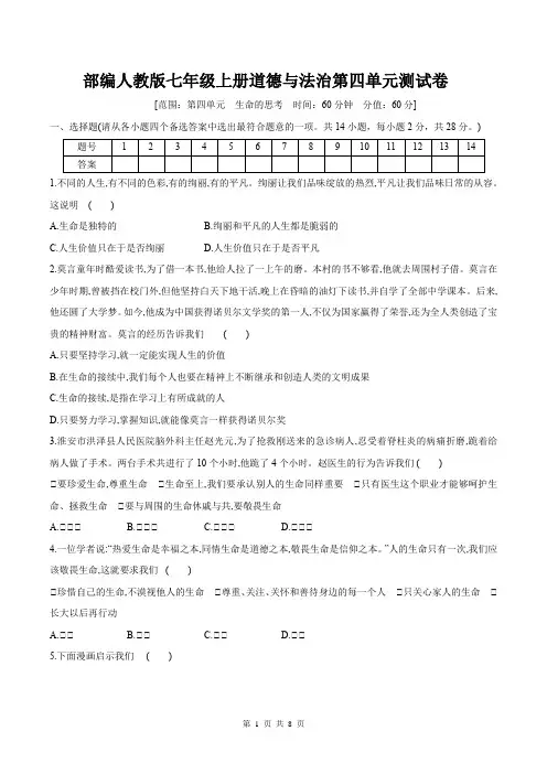 部编人教版七年级上册道德与法治第四单元测试卷(含答案)