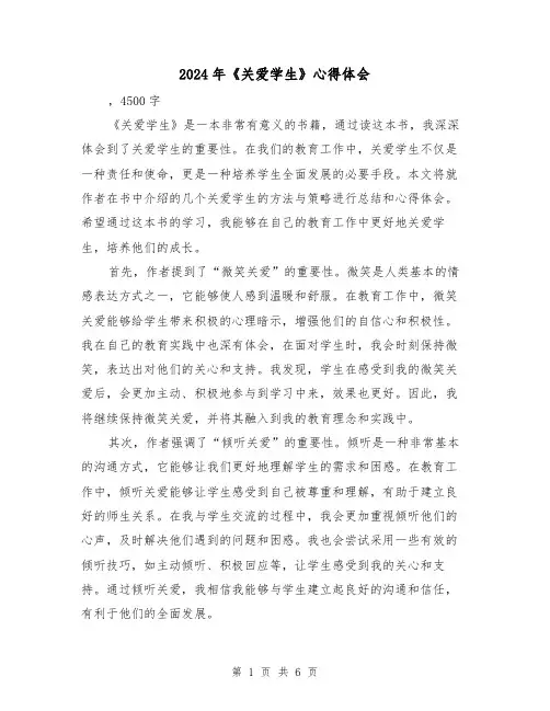2024年《关爱学生》心得体会(三篇)