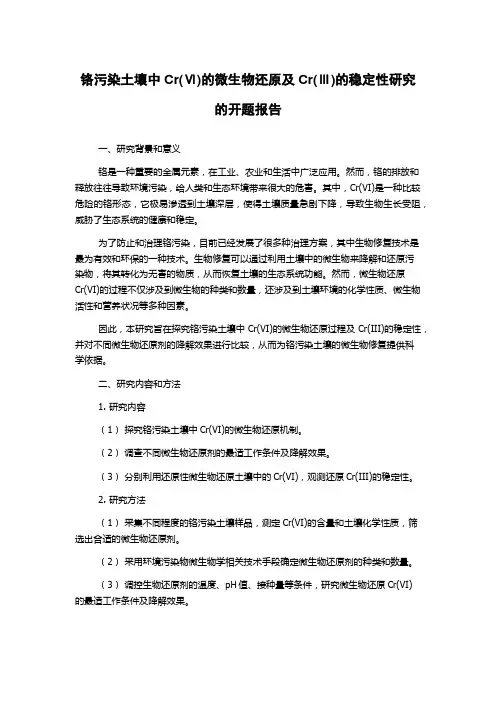铬污染土壤中Cr(Ⅵ)的微生物还原及Cr(Ⅲ)的稳定性研究的开题报告