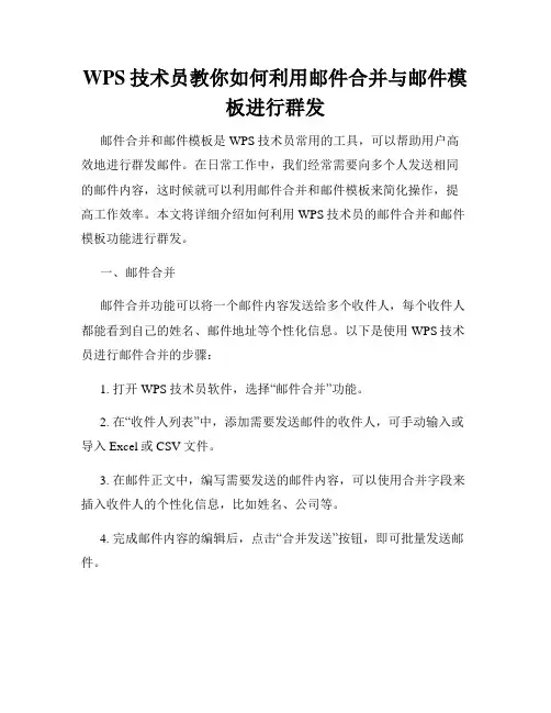 WPS技术员教你如何利用邮件合并与邮件模板进行群发