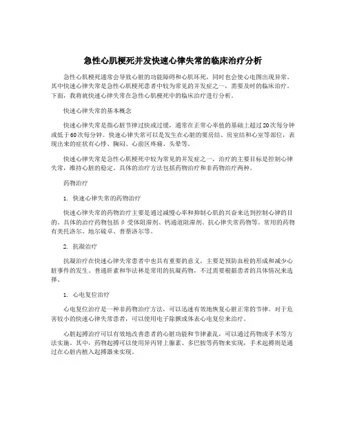 急性心肌梗死并发快速心律失常的临床治疗分析