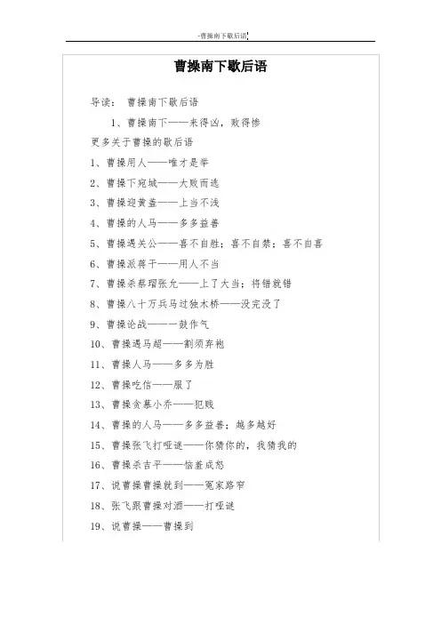 曹操南下歇后语