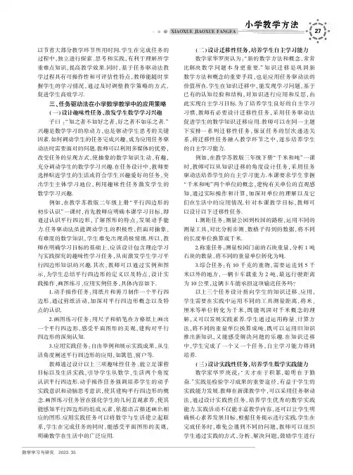 任务驱动法在小学数学教学中的应用研究